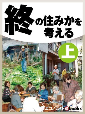 cover image of 終の住みかを考える　上